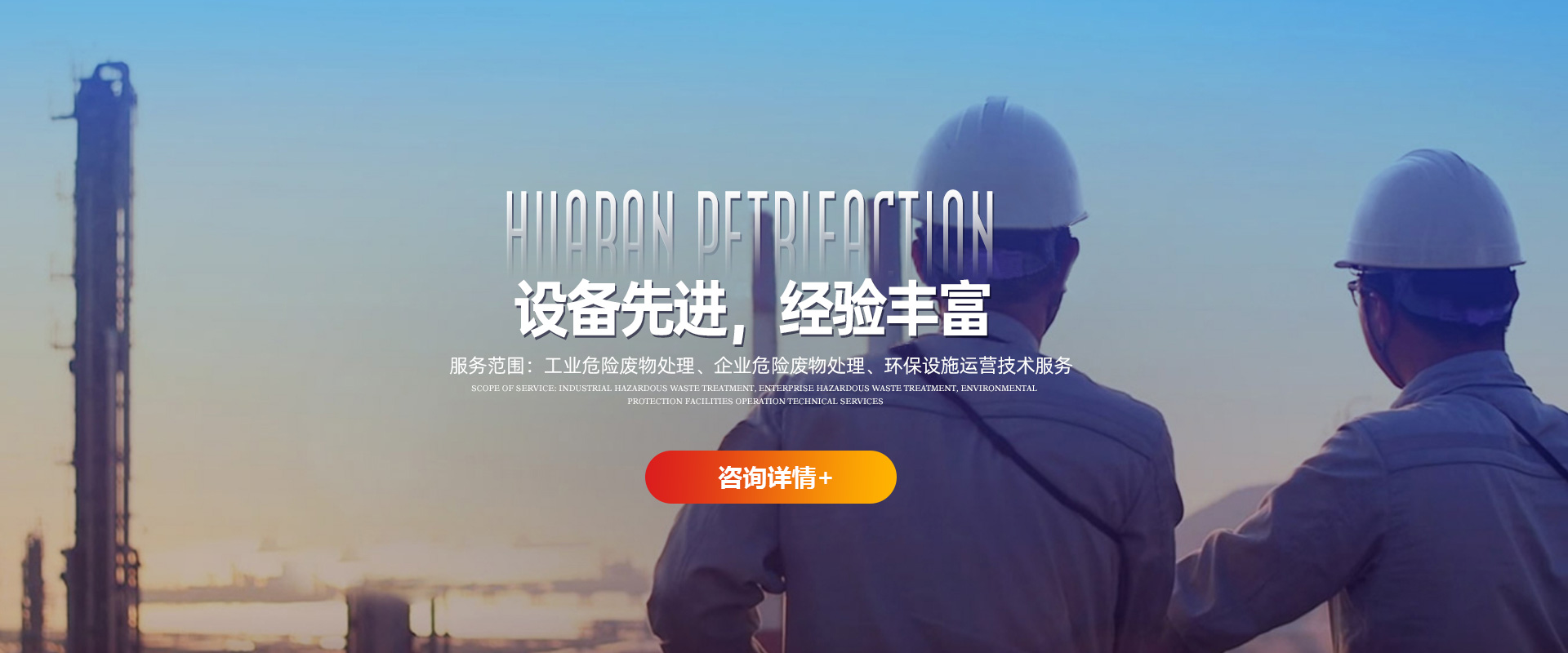 河南危廢處置企業(yè)-河南危廢經營許可企業(yè)-洛陽華燃石化科技有限公司